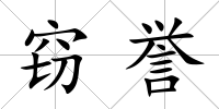 竊譽(yù)