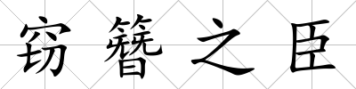 竊簪之臣