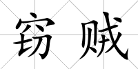竊賊