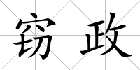 竊政