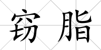 竊脂