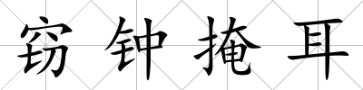 竊鐘掩耳