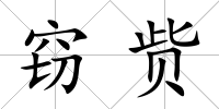 竊貲