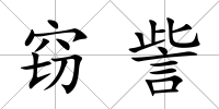 竊訾
