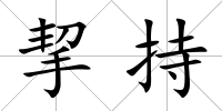 挈持