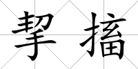 挈搐