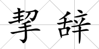 挈辭