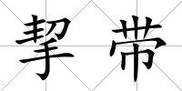挈帶