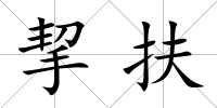 挈扶