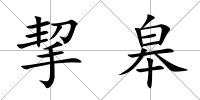 挈皋