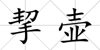 挈壺