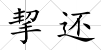 挈還