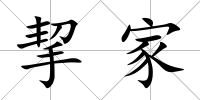 挈家