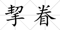 挈眷