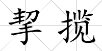 挈攬