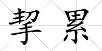 挈累