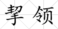 挈領(lǐng)