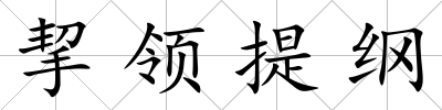 挈領提綱