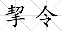挈令