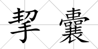 挈囊