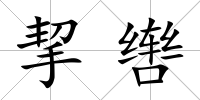 挈轡
