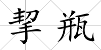 挈瓶