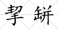 挈缾