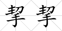挈挈
