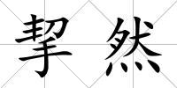 挈然