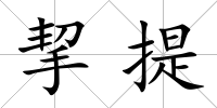 挈提