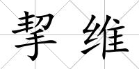 挈維