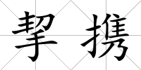 挈攜