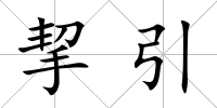 挈引