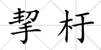 挈杅