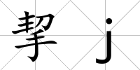 挈j