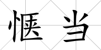 愜當