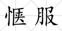 愜服