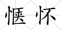 愜懷