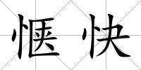 愜快