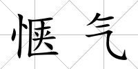 愜氣