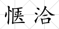 愜洽