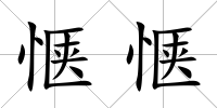 愜愜