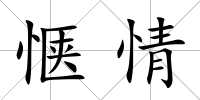 愜情