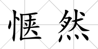 愜然