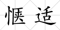 愜適