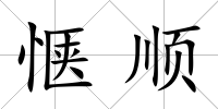 愜順