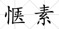 愜素