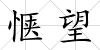 愜望