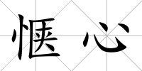 愜心