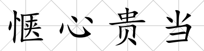 愜心貴當